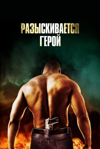 Разыскивается герой (2007) онлайн бесплатно